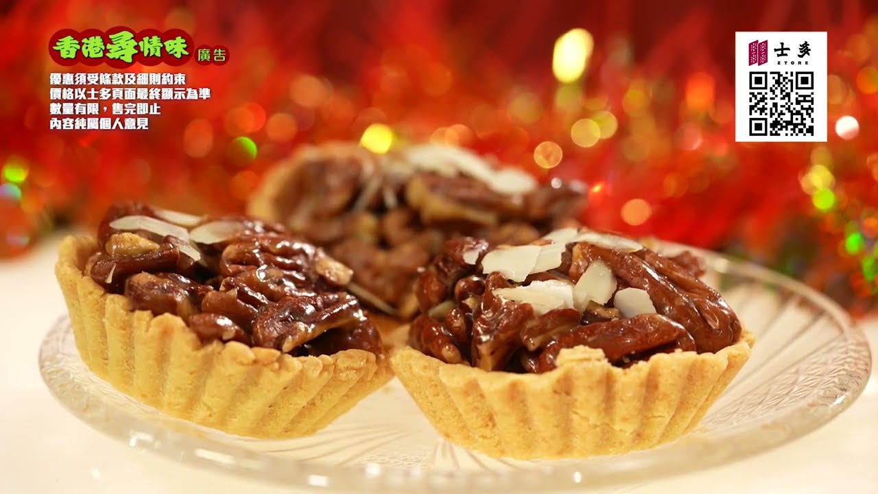 士多獨家聯乘——蔓越莓夏威夷果仁塔