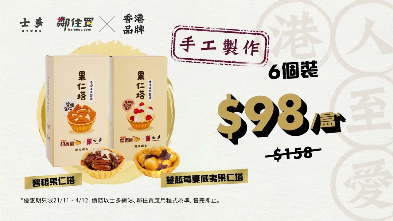 獨家聯乘果仁塔——碧根果仁塔・蔓越莓夏威夷果仁塔
