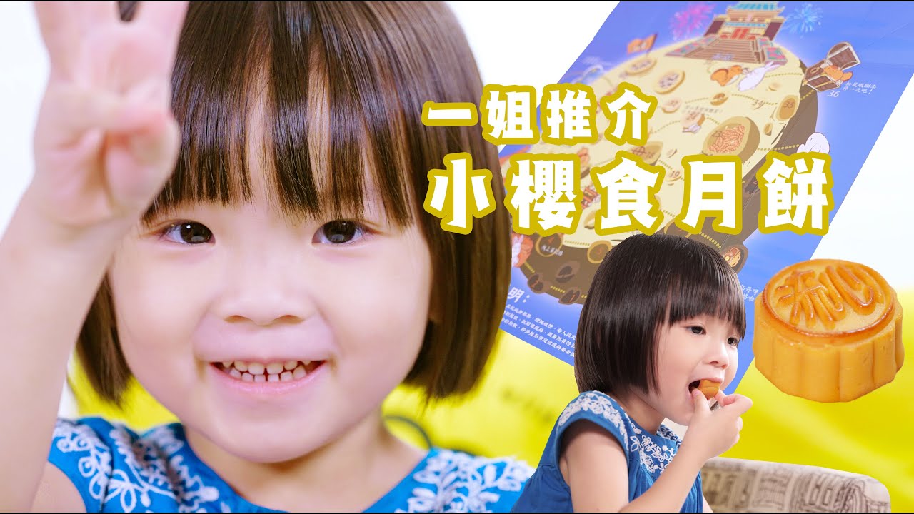 一姐試食月餅——中秋之選